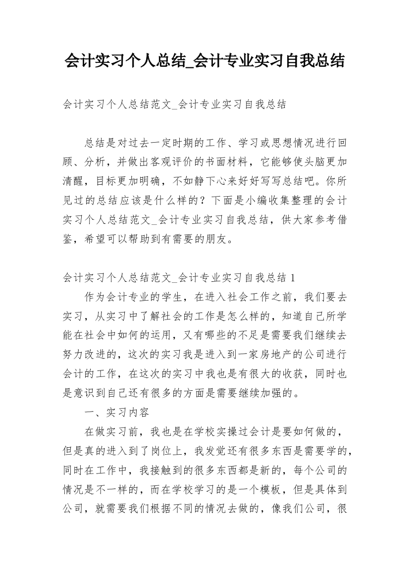 会计实习个人总结_会计专业实习自我总结