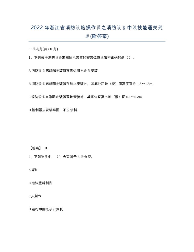 2022年浙江省消防设施操作员之消防设备中级技能通关题库附答案