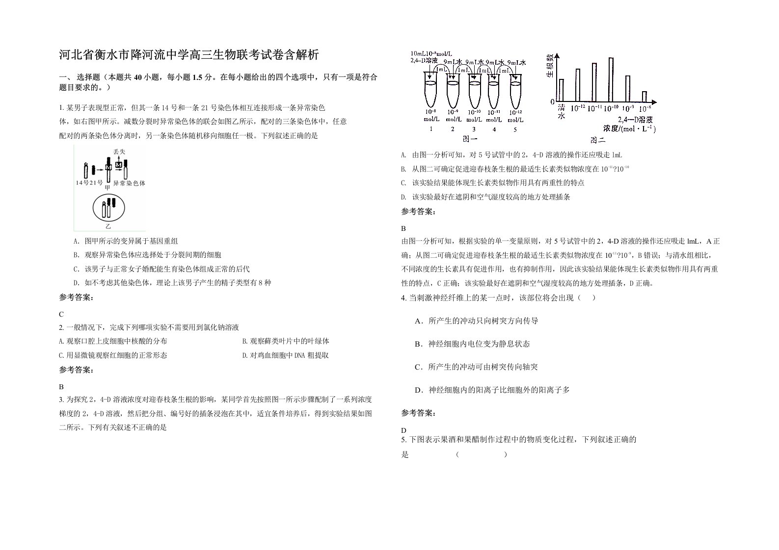 河北省衡水市降河流中学高三生物联考试卷含解析