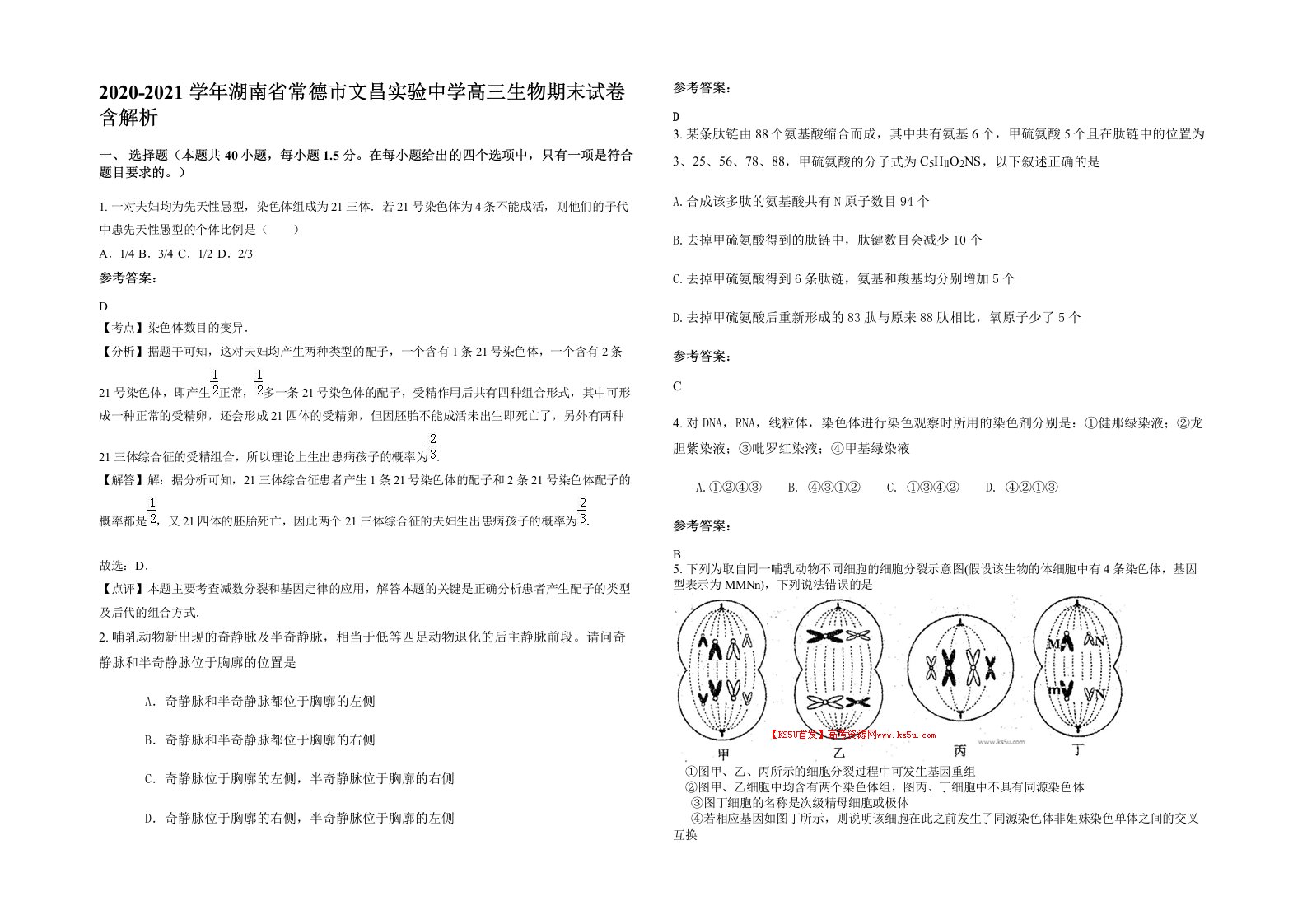 2020-2021学年湖南省常德市文昌实验中学高三生物期末试卷含解析