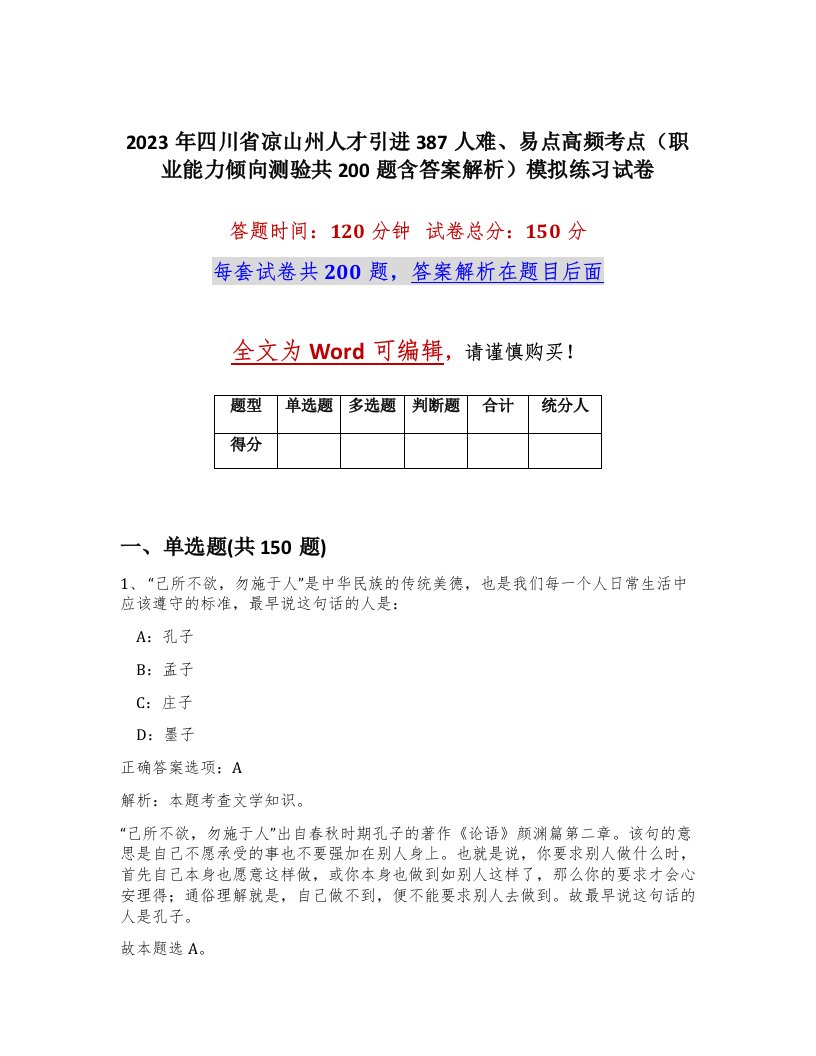 2023年四川省凉山州人才引进387人难易点高频考点职业能力倾向测验共200题含答案解析模拟练习试卷