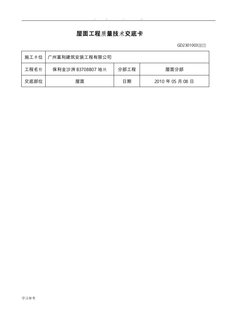 屋面工程质量技术交底大全