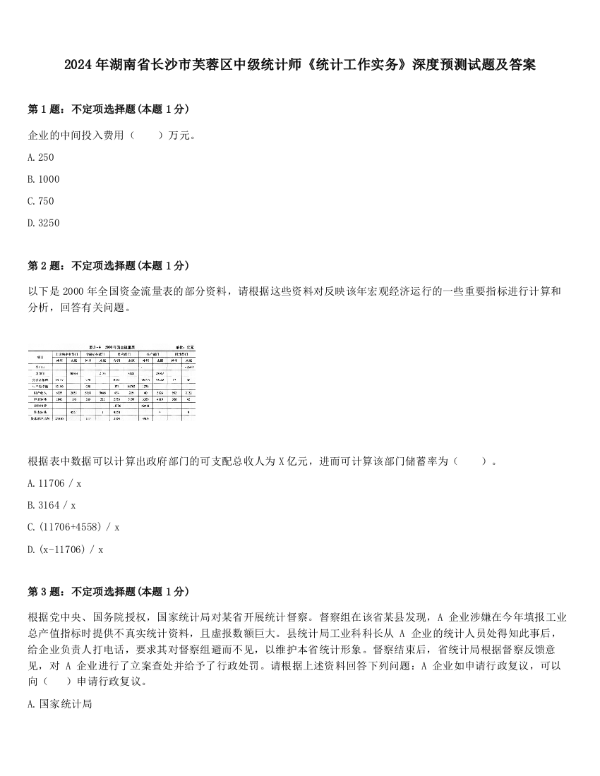 2024年湖南省长沙市芙蓉区中级统计师《统计工作实务》深度预测试题及答案