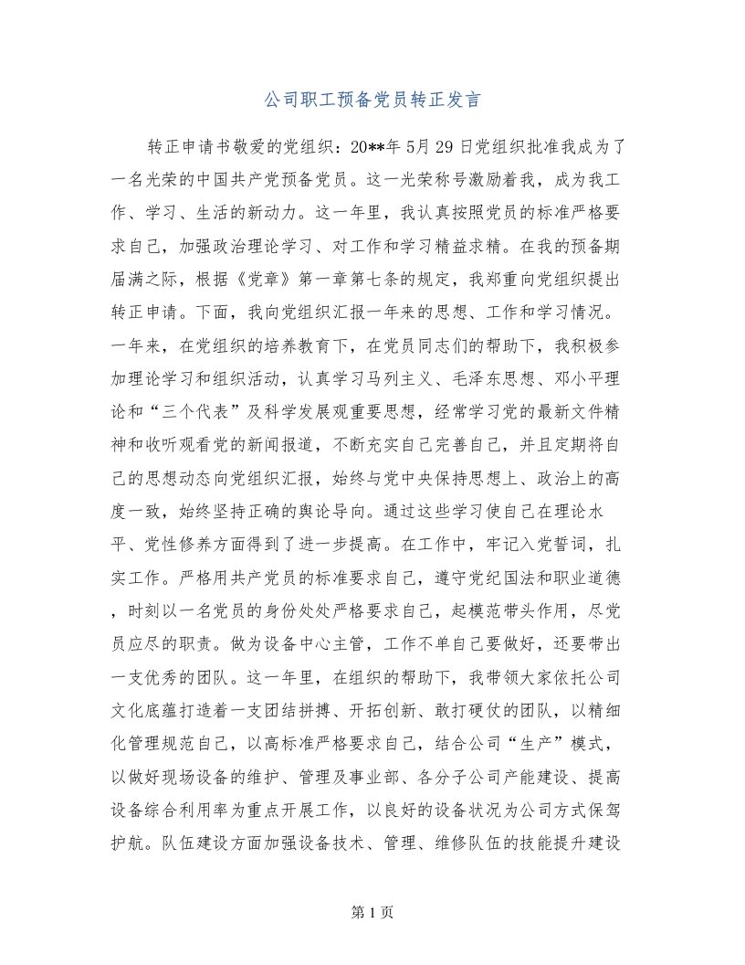 公司职工预备党员转正发言