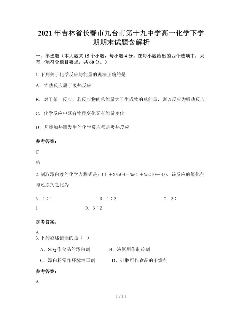 2021年吉林省长春市九台市第十九中学高一化学下学期期末试题含解析