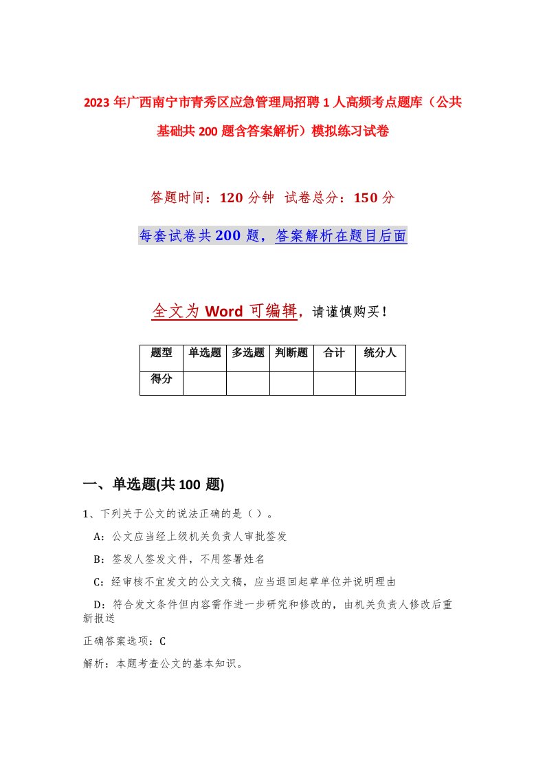 2023年广西南宁市青秀区应急管理局招聘1人高频考点题库公共基础共200题含答案解析模拟练习试卷