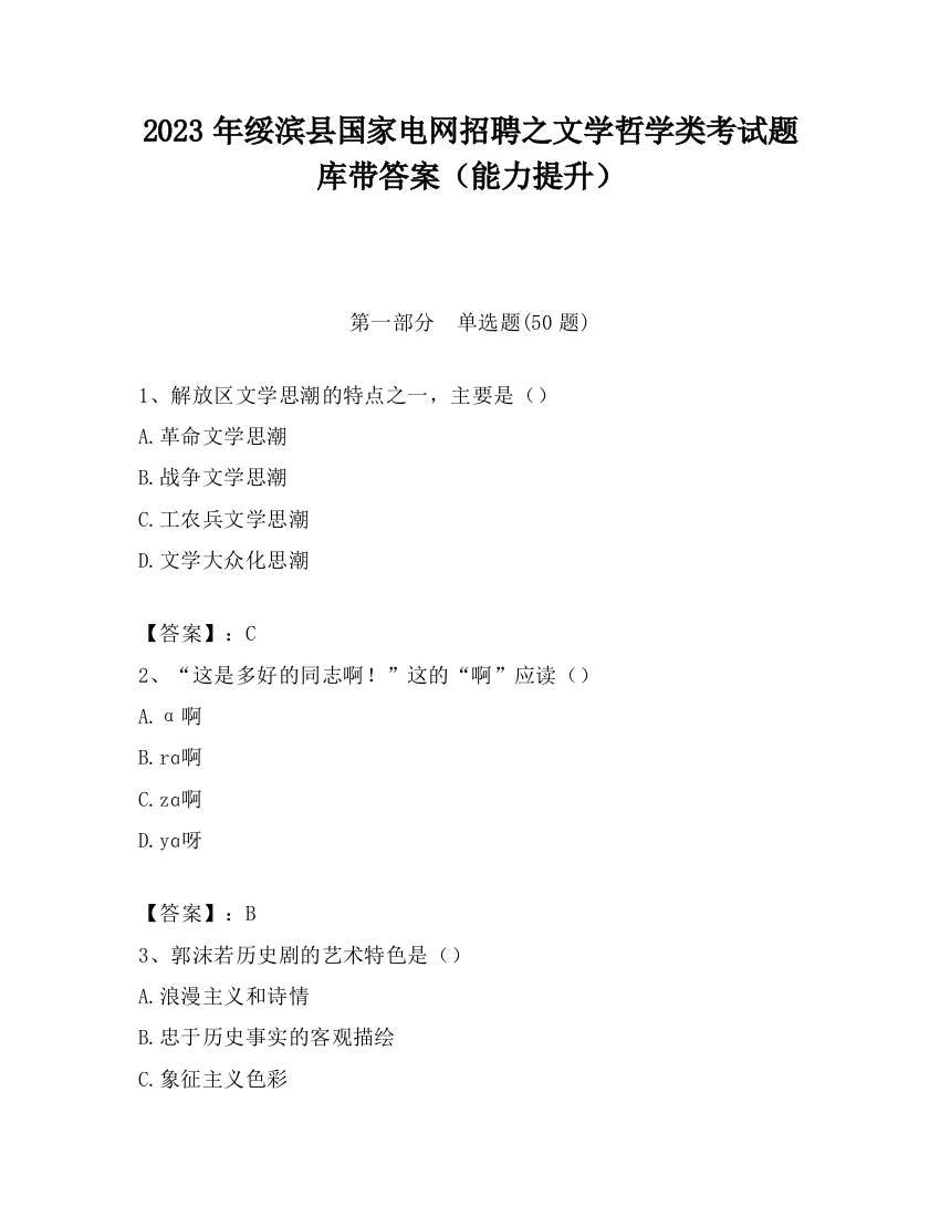 2023年绥滨县国家电网招聘之文学哲学类考试题库带答案（能力提升）