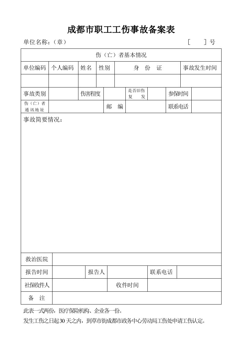 成都职工工伤事故备案表