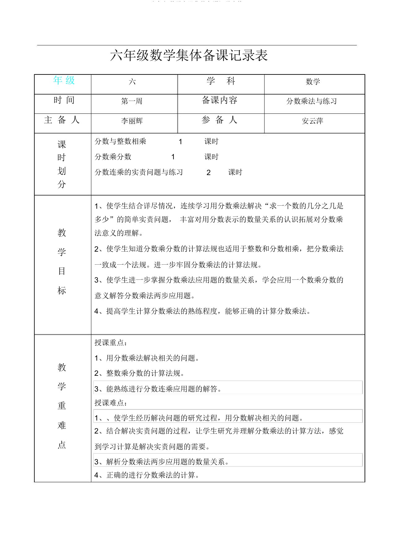 六年级数学上册集体备课记录表格