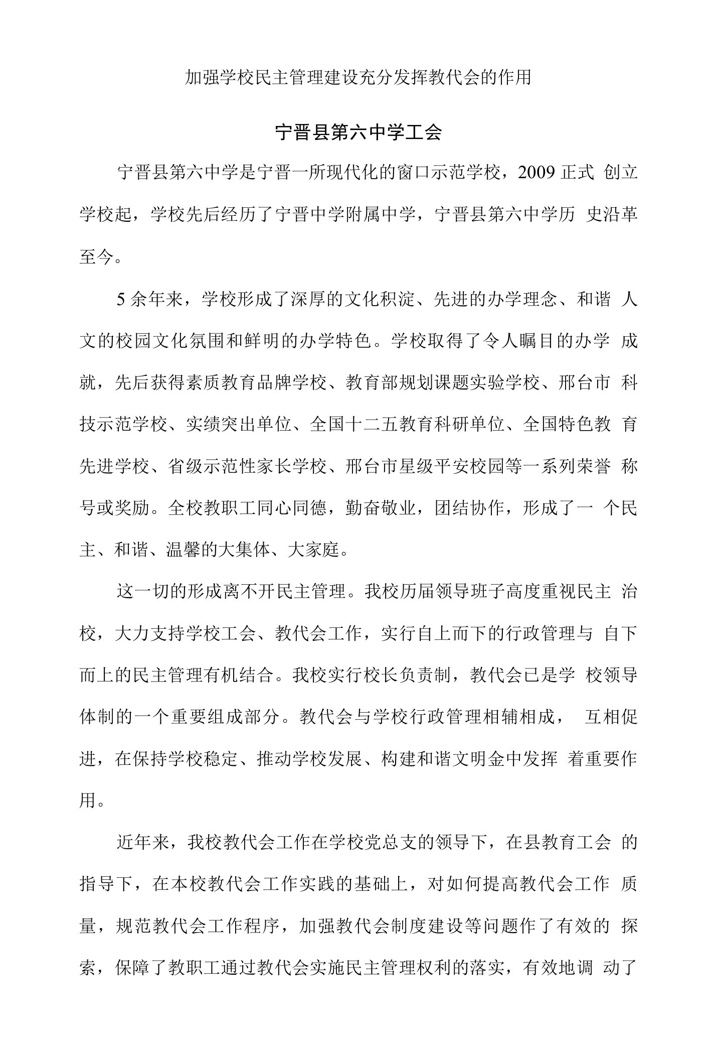 加强学校民主管理建设充分发挥教代会的作用