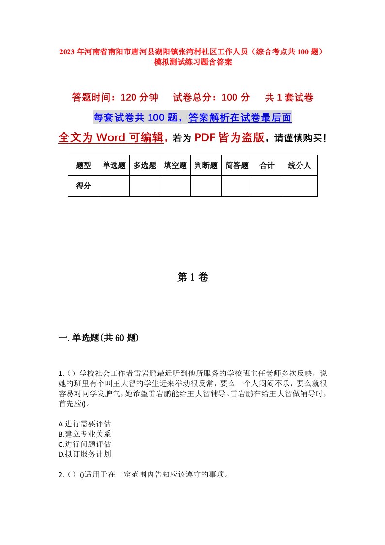 2023年河南省南阳市唐河县湖阳镇张湾村社区工作人员综合考点共100题模拟测试练习题含答案