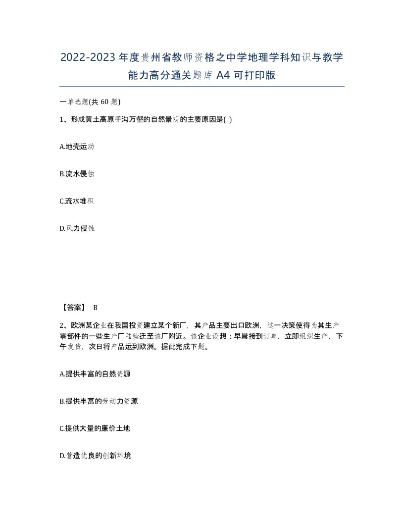 2022-2023年度贵州省教师资格之中学地理学科知识与教学能力高分通关题库A4可打印版