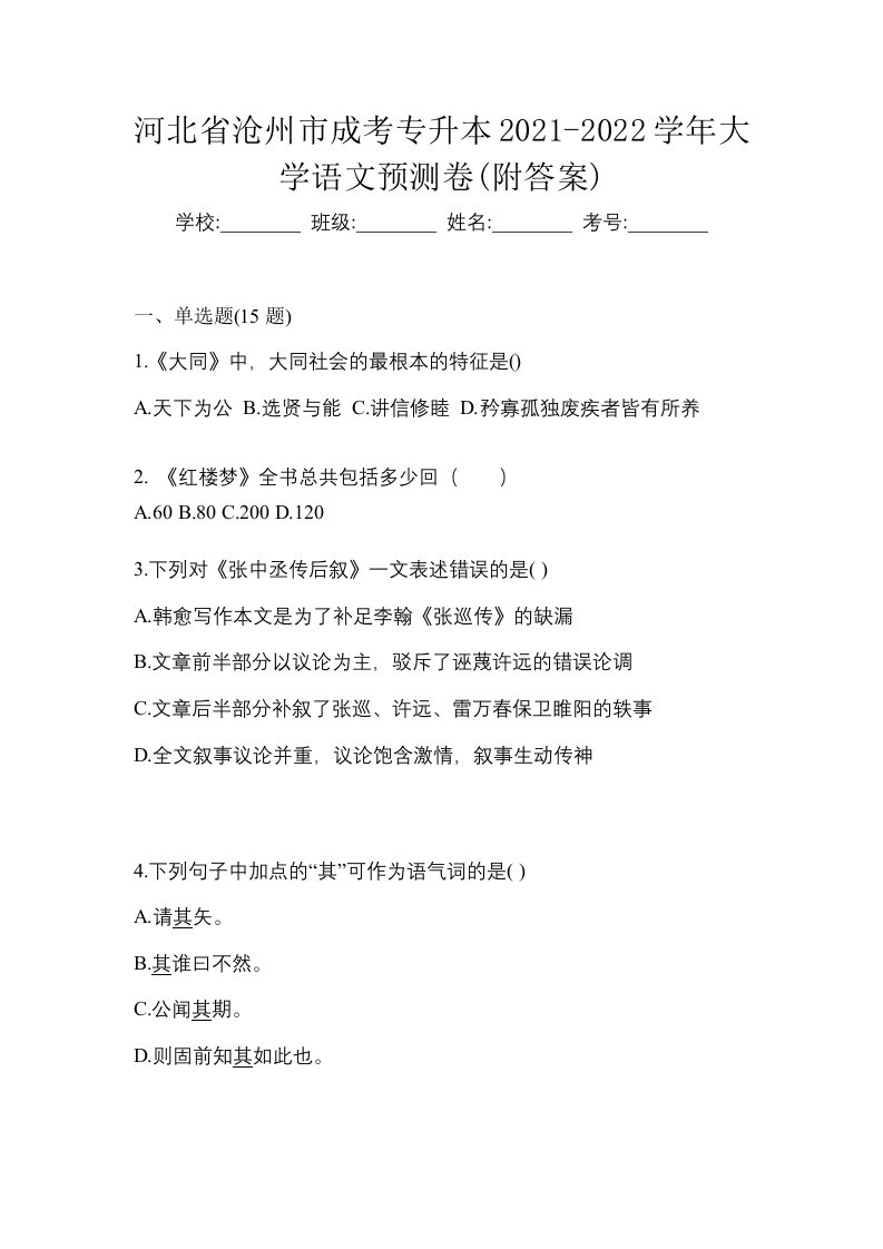 河北省沧州市成考专升本2021-2022学年大学语文预测卷附答案