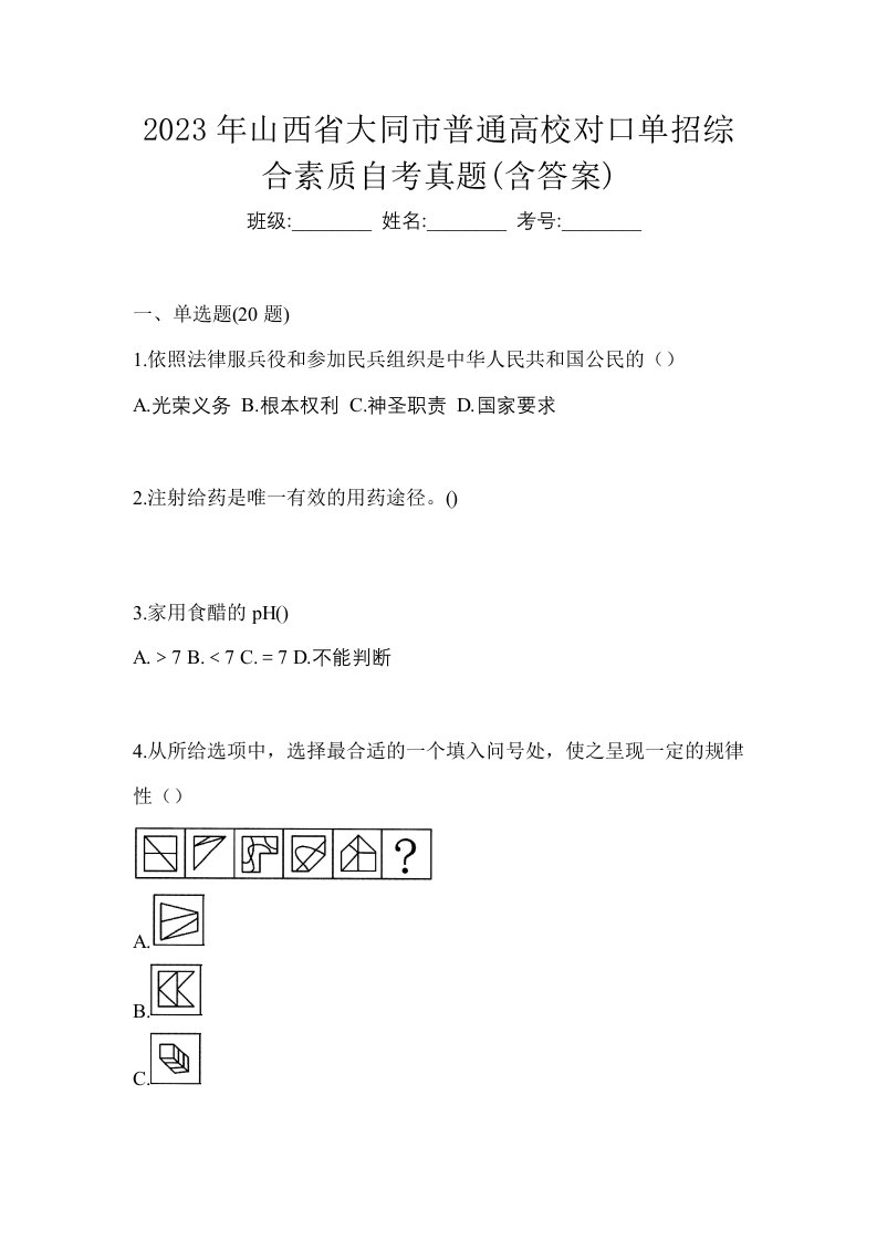 2023年山西省大同市普通高校对口单招综合素质自考真题含答案