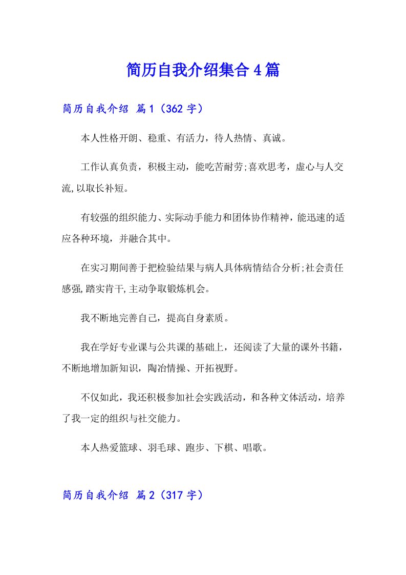 简历自我介绍集合4篇