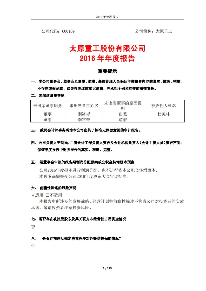 上交所-太原重工2016年年度报告-20170424