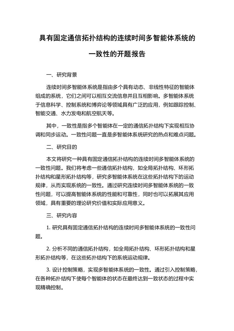 具有固定通信拓扑结构的连续时间多智能体系统的一致性的开题报告