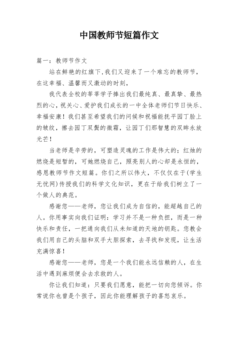 中国教师节短篇作文