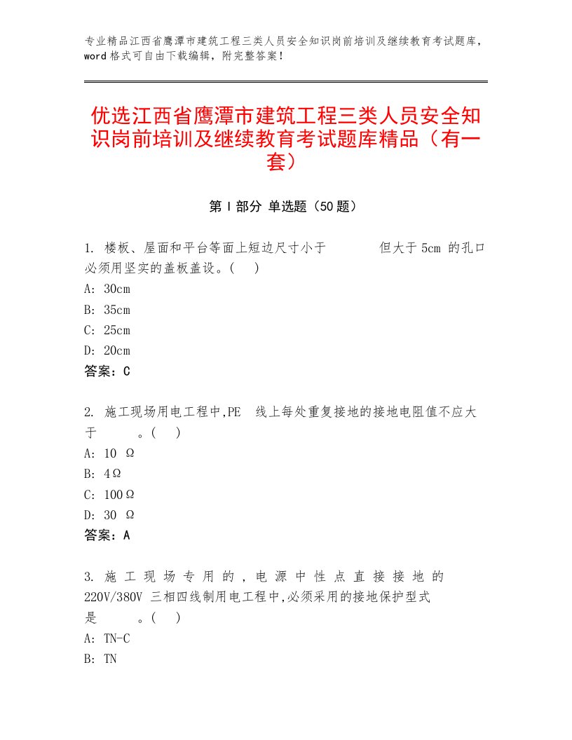 优选江西省鹰潭市建筑工程三类人员安全知识岗前培训及继续教育考试题库精品（有一套）