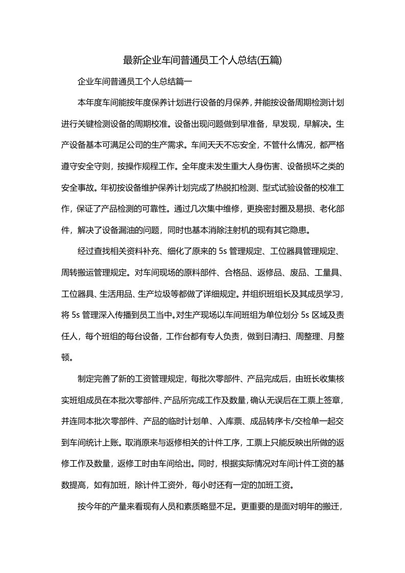 最新企业车间普通员工个人总结五篇