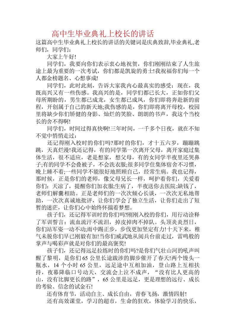 高中生毕业典礼上校长的讲话