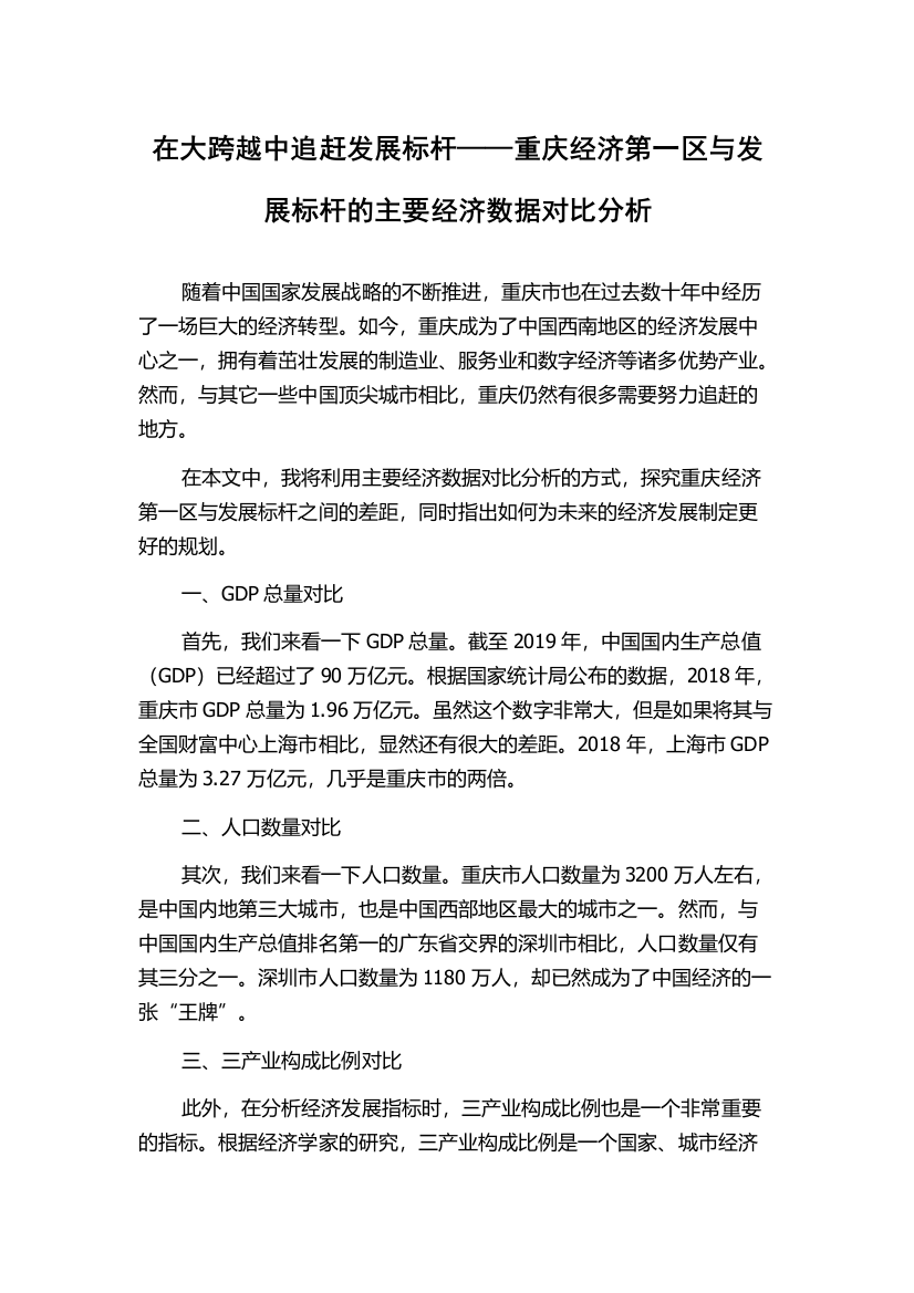 在大跨越中追赶发展标杆——重庆经济第一区与发展标杆的主要经济数据对比分析