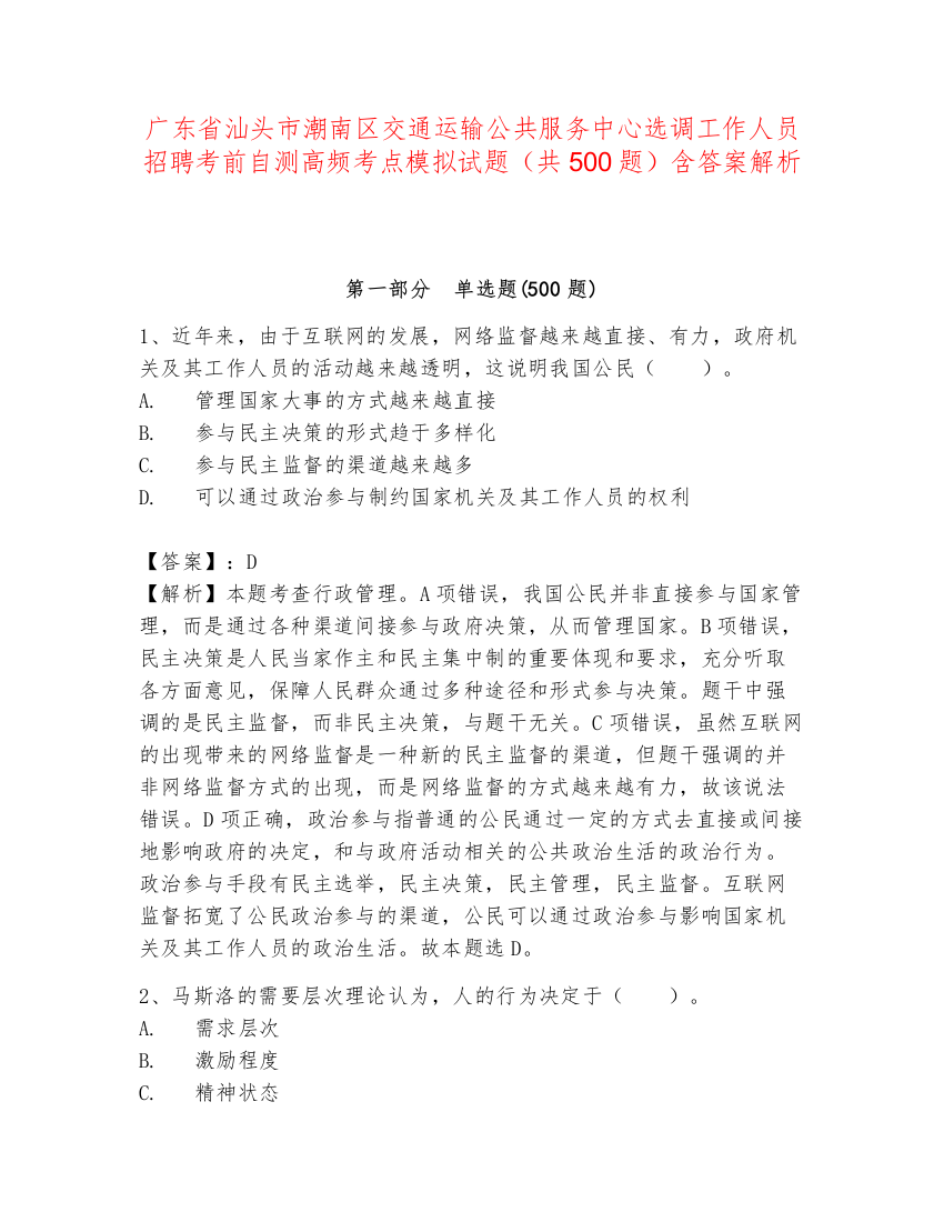 广东省汕头市潮南区交通运输公共服务中心选调工作人员招聘考前自测高频考点模拟试题（共500题）含答案解析