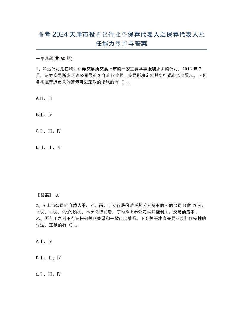 备考2024天津市投资银行业务保荐代表人之保荐代表人胜任能力题库与答案