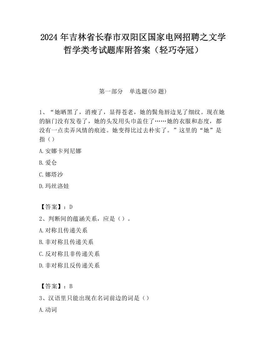 2024年吉林省长春市双阳区国家电网招聘之文学哲学类考试题库附答案（轻巧夺冠）