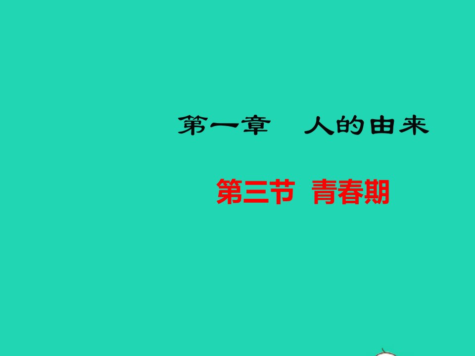 七年级生物下册第四单元生物圈中的人第一章人的由来第三节青春期教学课件新版新人教版