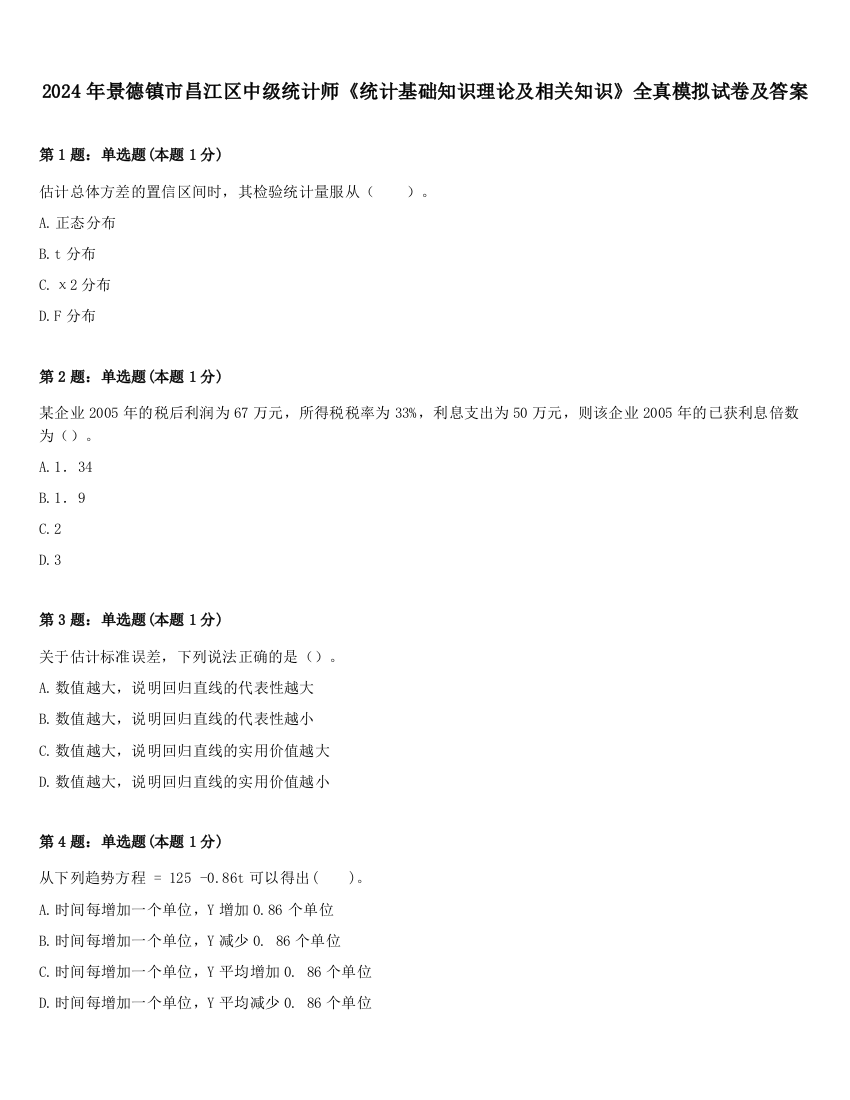 2024年景德镇市昌江区中级统计师《统计基础知识理论及相关知识》全真模拟试卷及答案