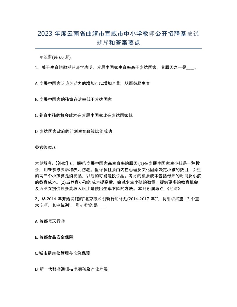 2023年度云南省曲靖市宣威市中小学教师公开招聘基础试题库和答案要点