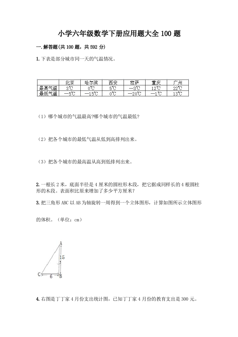 小学六年级数学下册应用题大全100题带答案【实用】