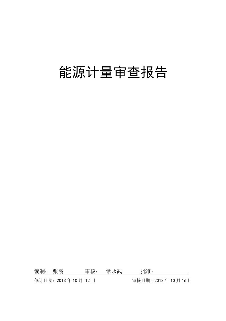 能源计量审查报告