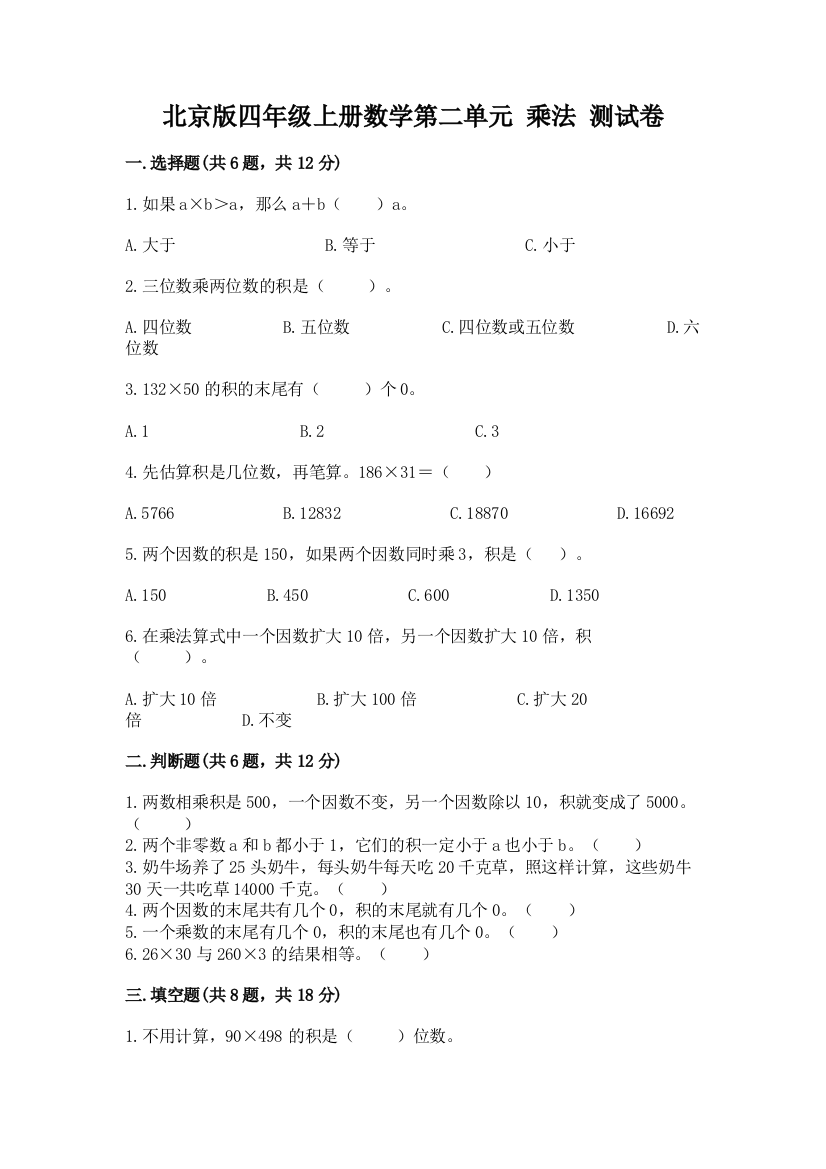 北京版四年级上册数学第二单元-乘法-测试卷及答案(易错题)