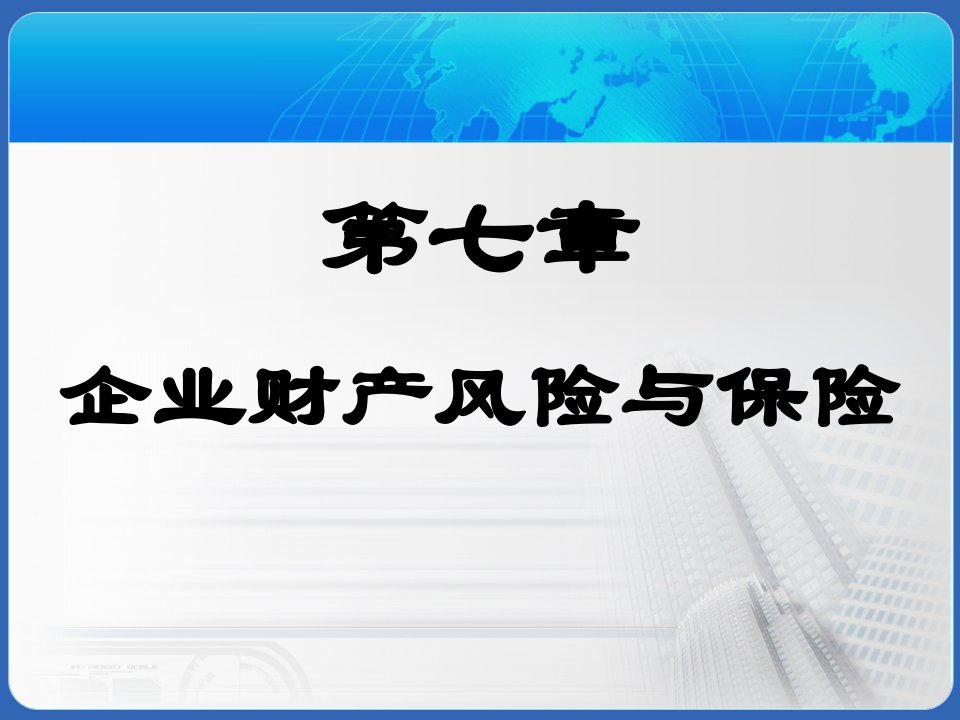 保险学第7章企业财产风险与保险