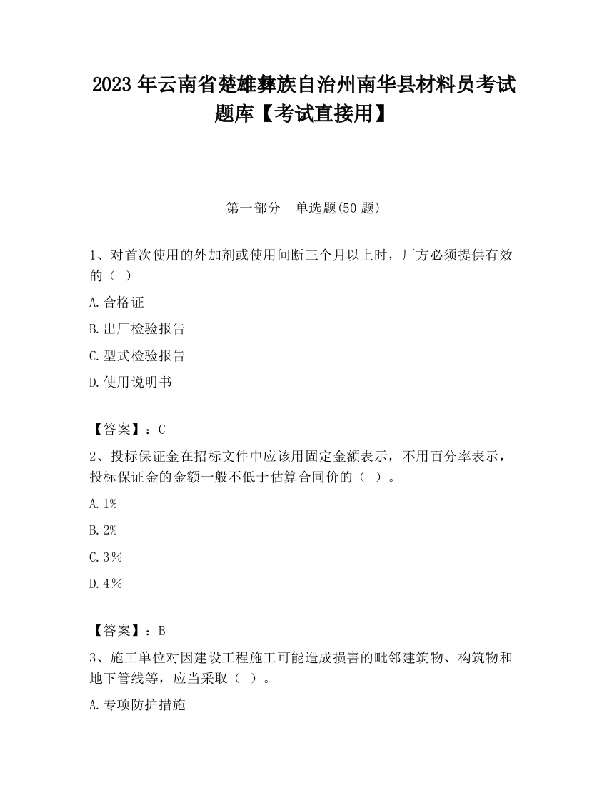 2023年云南省楚雄彝族自治州南华县材料员考试题库【考试直接用】