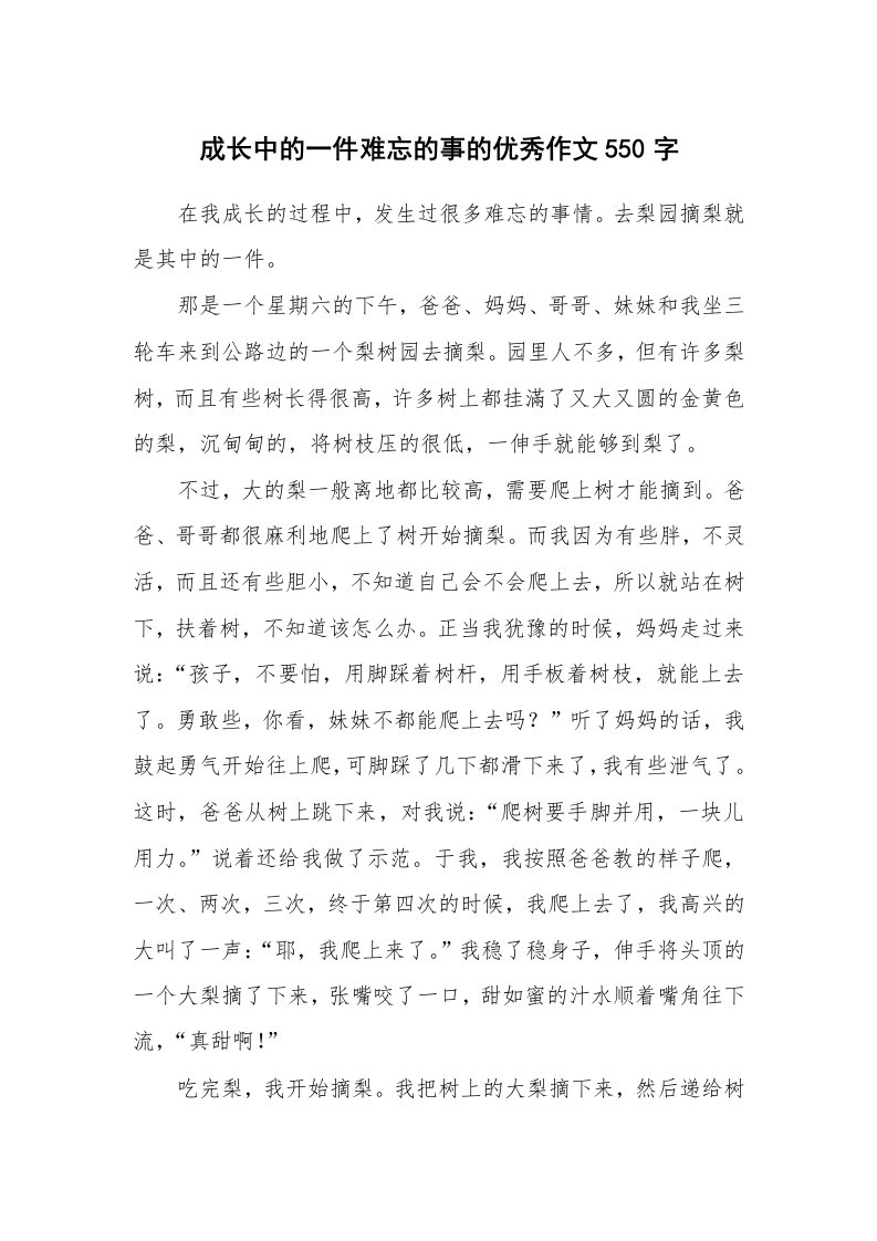 成长中的一件难忘的事的优秀作文550字