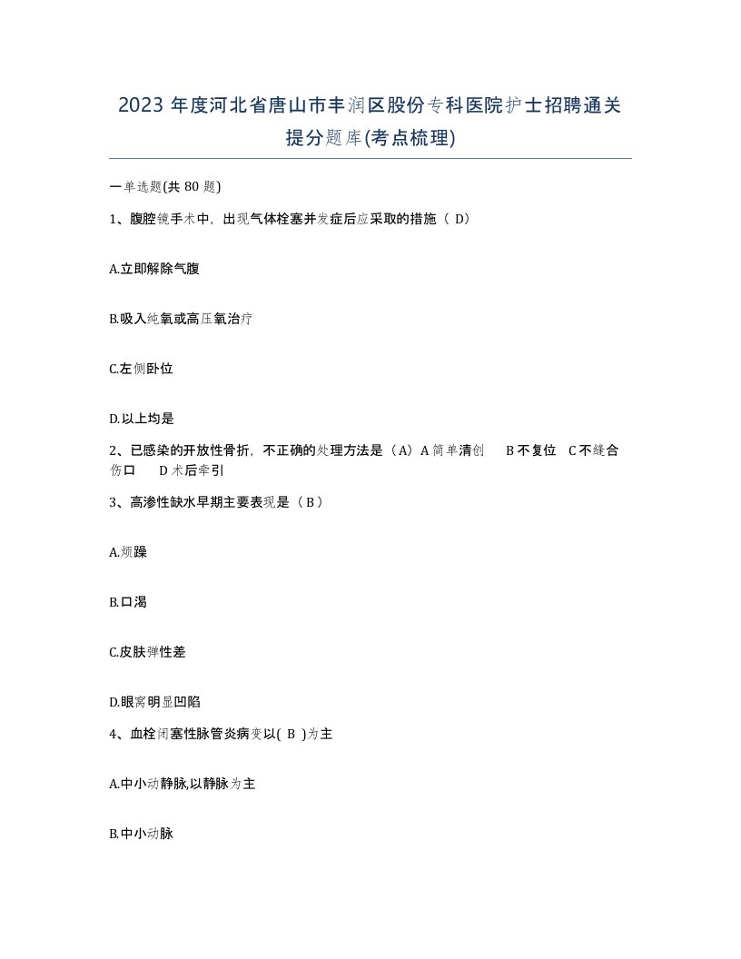 2023年度河北省唐山市丰润区股份专科医院护士招聘通关提分题库考点梳理