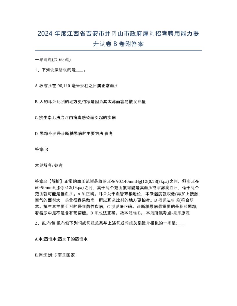 2024年度江西省吉安市井冈山市政府雇员招考聘用能力提升试卷B卷附答案