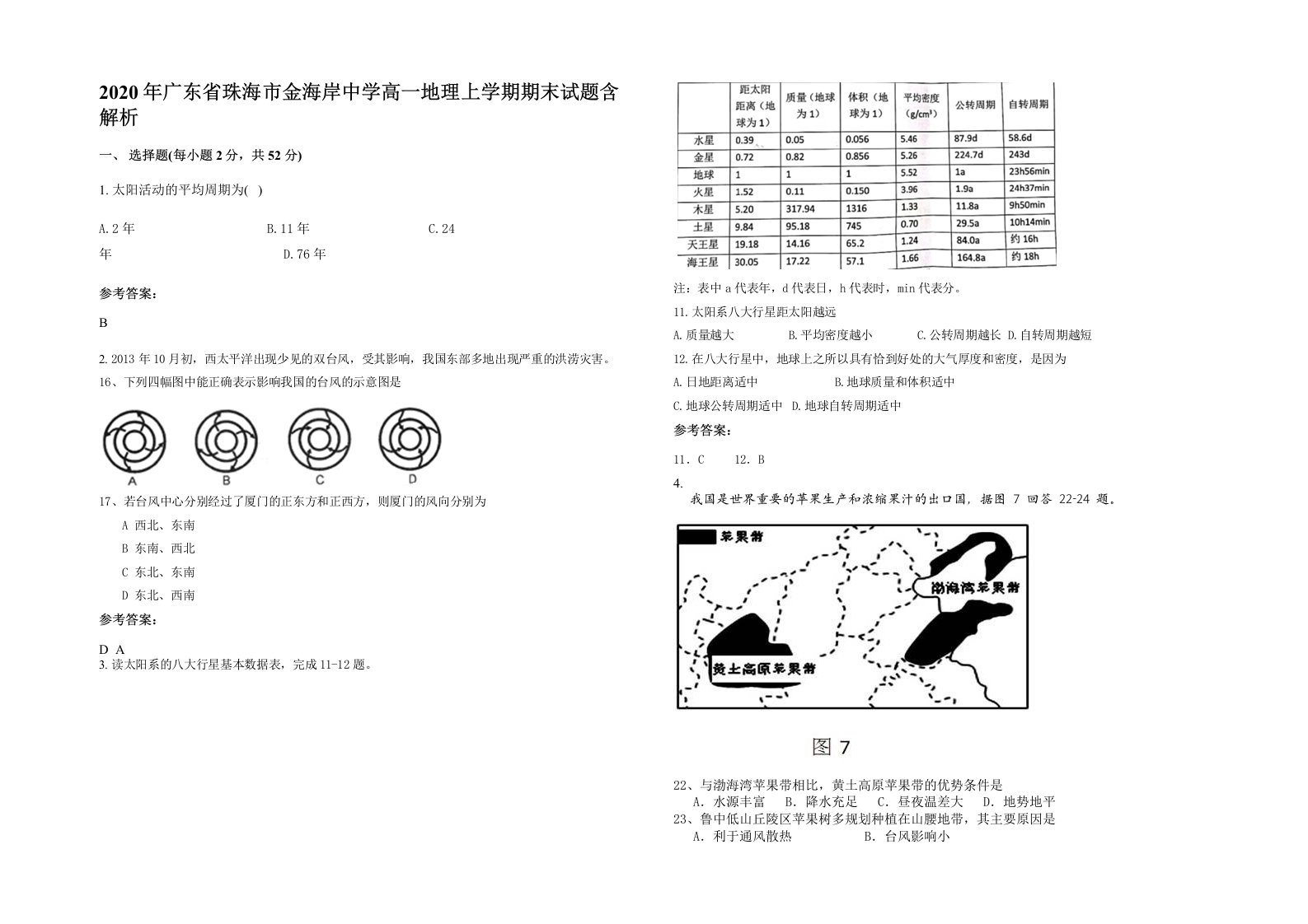 2020年广东省珠海市金海岸中学高一地理上学期期末试题含解析