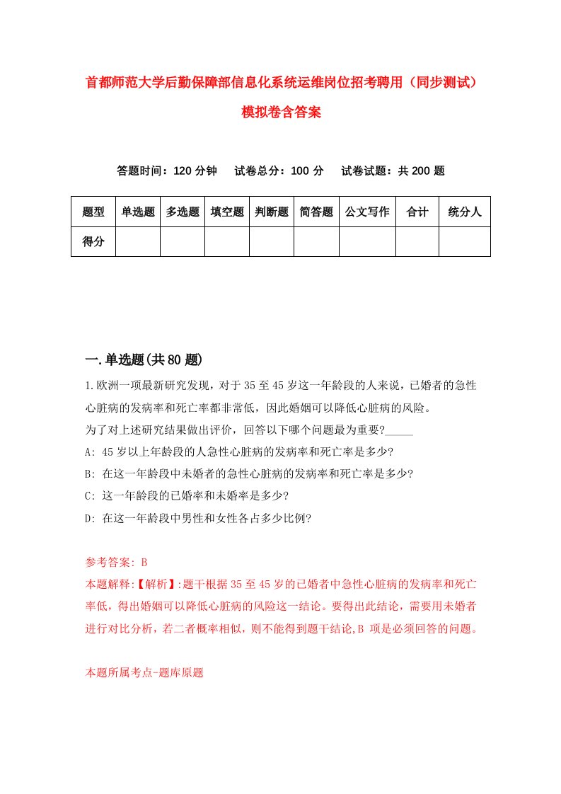 首都师范大学后勤保障部信息化系统运维岗位招考聘用同步测试模拟卷含答案4