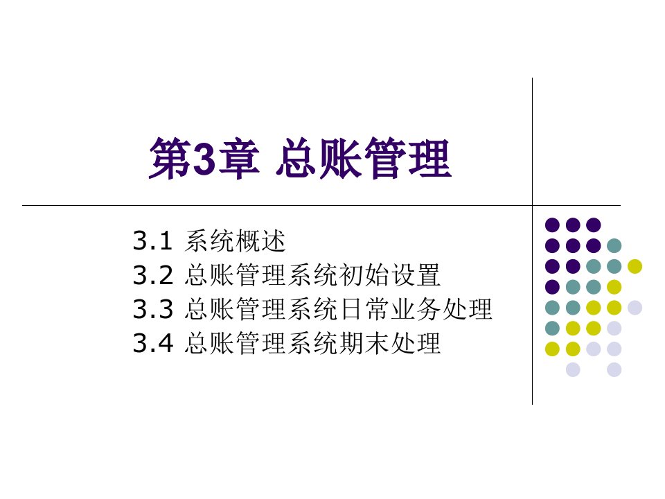 用友U872第3章总账管理