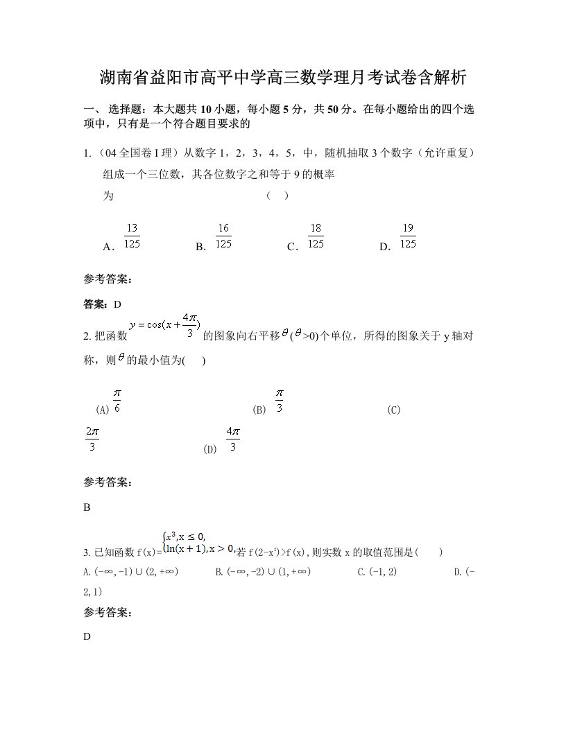 湖南省益阳市高平中学高三数学理月考试卷含解析