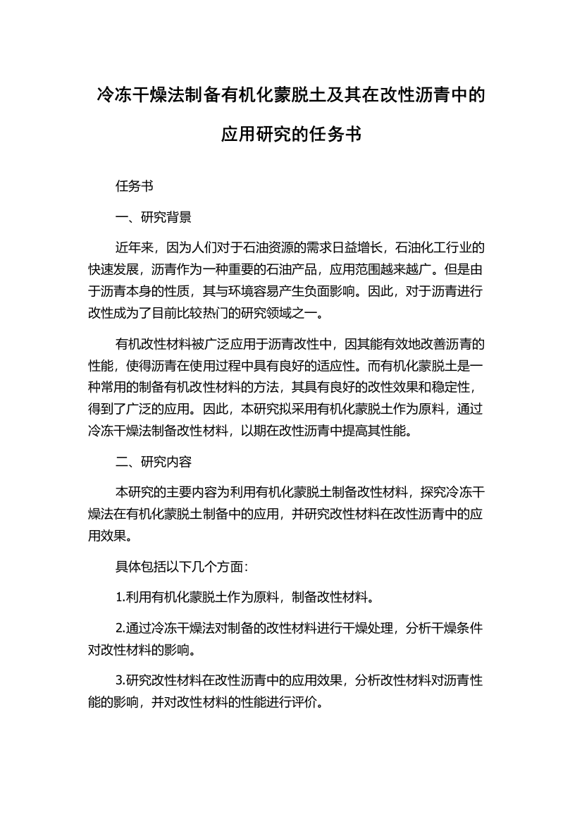 冷冻干燥法制备有机化蒙脱土及其在改性沥青中的应用研究的任务书