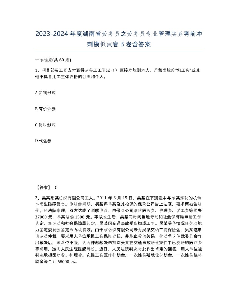 2023-2024年度湖南省劳务员之劳务员专业管理实务考前冲刺模拟试卷B卷含答案