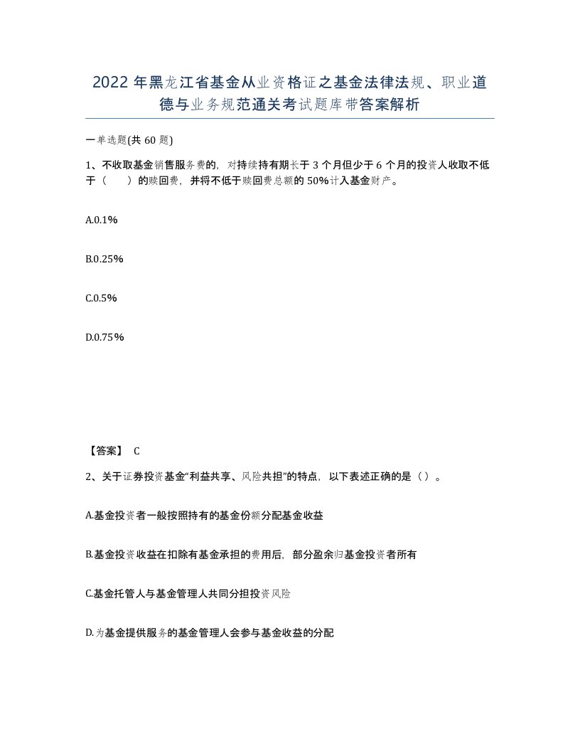 2022年黑龙江省基金从业资格证之基金法律法规职业道德与业务规范通关考试题库带答案解析