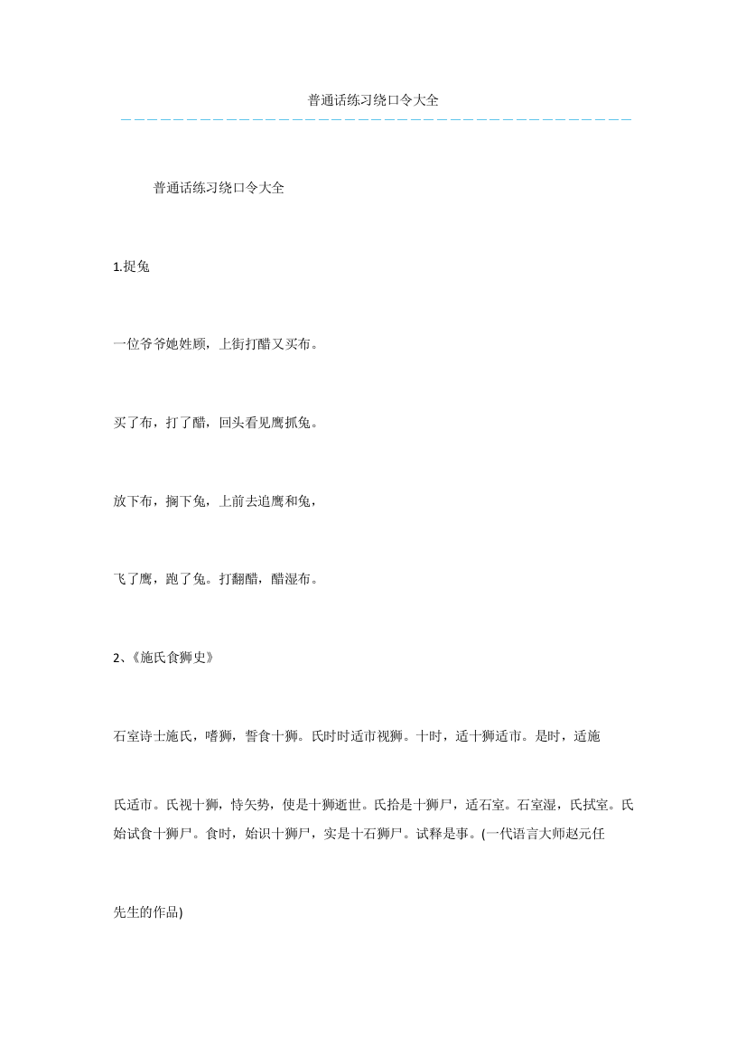 普通话练习绕口令大全-1