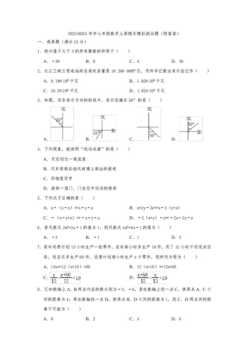 人教版2022-2023学年七年级数学上册期末模拟测试题(附答案)