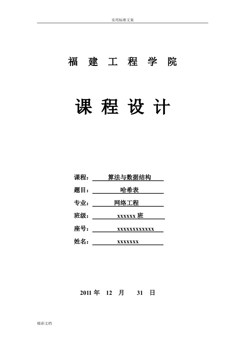 大数据结构课程设计--哈希表实验报告材料